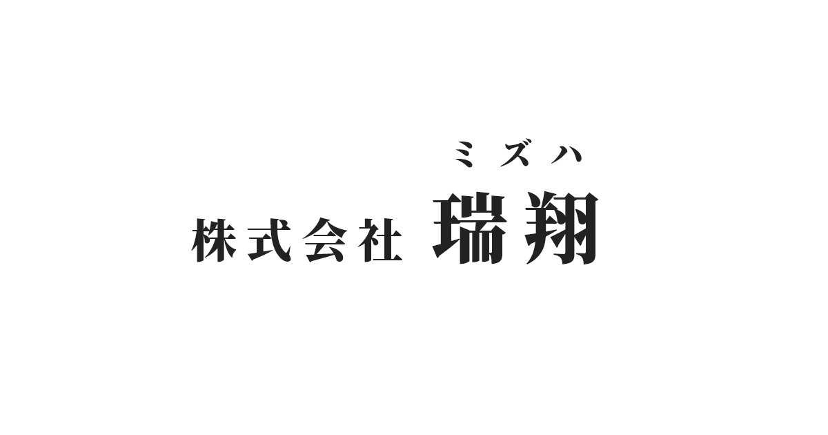株式会社瑞翔